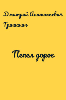 Пепел дорог