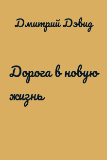 Дорога в новую жизнь