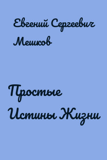 Простые Истины Жизни