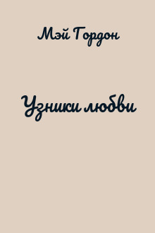 Узники любви