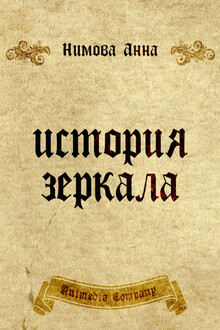 История зеркала