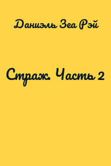 Страж. Часть 2