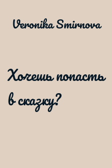 Хочешь попасть в сказку?