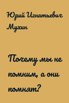 Почему мы не помним, а они помнят?