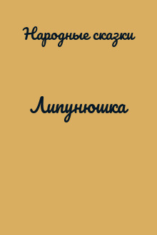 Липунюшка