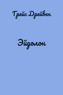 Эйдолон