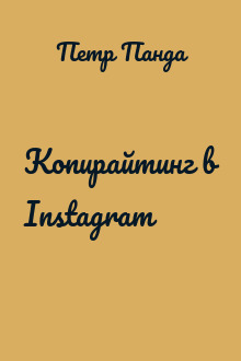 Копирайтинг в Instagram