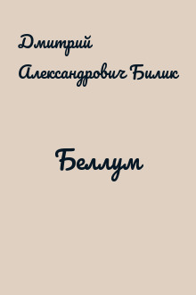 Беллум