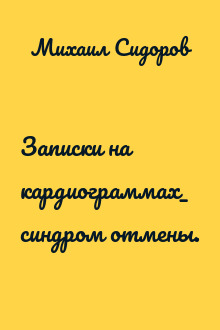 Записки на кардиограммах_ синдром отмены.