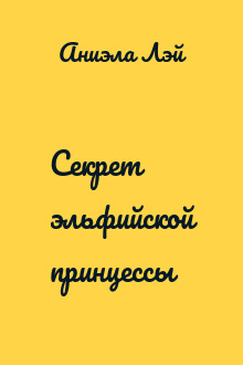 Секрет эльфийской принцессы