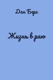Жизнь в раю