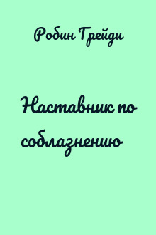 Наставник по соблазнению