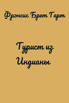 Турист из Индианы
