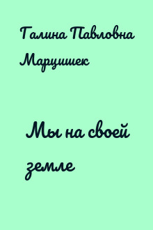 Мы на своей земле
