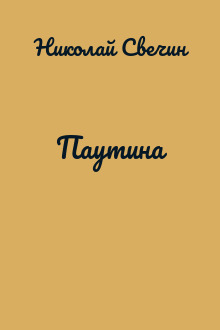 Паутина