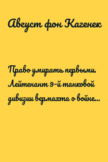 Право умирать первыми. Лейтенант 9-й танковой дивизии вермахта о войне на Восточном фронте. 1939–1942