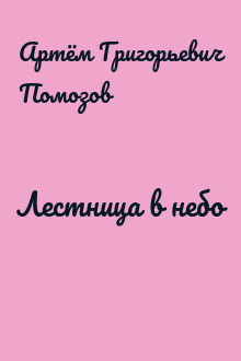 Лестница в небо