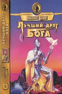 Лучший друг Бога