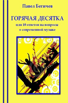 Горячая десятка, или Десять ответов на вопросы о современной музыке