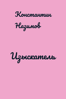 Изыскатель