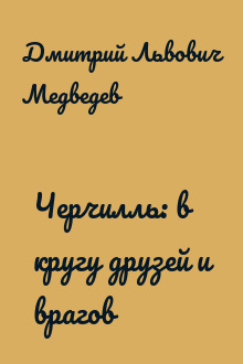 Черчилль: в кругу друзей и врагов
