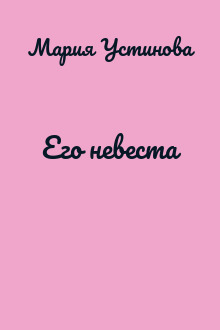 Его невеста