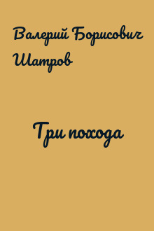Три похода