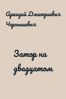 Затор на двадцатом
