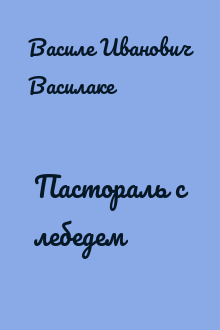 Пастораль с лебедем