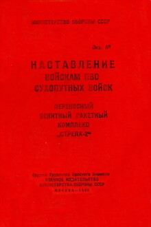 Переносный зенитный ракетный комплекс «Стрела-2»