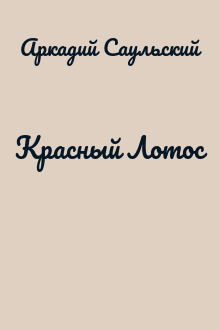 Красный Лотос