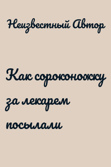 Как сороконожку за лекарем посылали