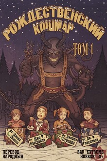 Рождественский кошмар, том 1