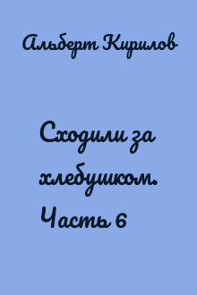 Сходили за хлебушком. Часть 6
