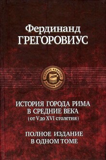 История города Рима в Средние века