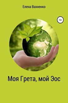 Моя Гре́та, мой Э́ос