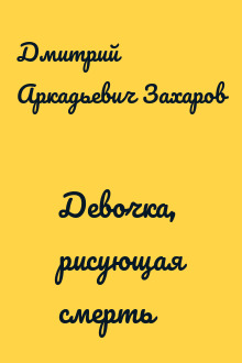 Девочка, рисующая смерть