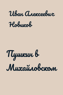 Пушкин в Михайловском