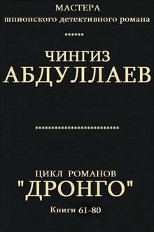 Дронго. Книги 61-80