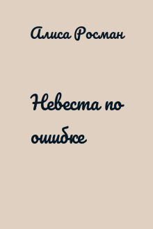 Невеста по ошибке