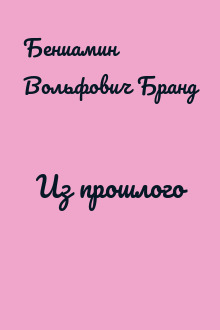 Из прошлого