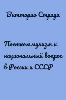 Посткоммунизм и национальный вопрос в России и СССР