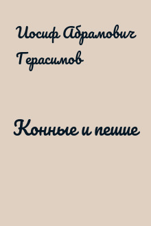 Конные и пешие