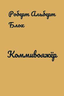 Коммивояжёр