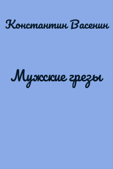 Мужские грезы