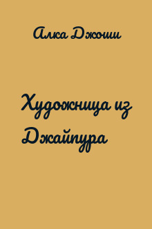 Художница из Джайпура