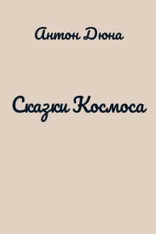 Сказки Космоса