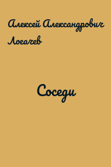 Соседи