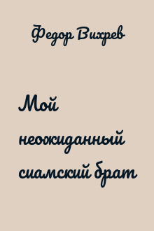 Мой неожиданный сиамский брат