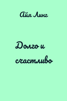 Долго и счастливо